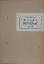キリシタン関係遺品篇　（東京国立博物館図版目録）