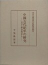 中国古代紀年の研究　天文と暦の検討から　（東京大学東洋文化研究所報告）