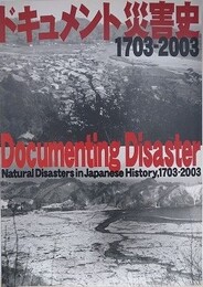 図録　ドキュメント災害史　1703-2003　地震・噴火・津波、そして復興