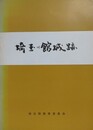 埼玉の館城跡