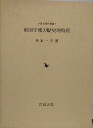 東国守護の歴史的特質　（中世史研究叢書 1）