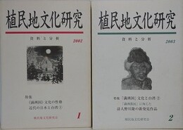 植民地文化研究　資料と分析 1・2　2冊組