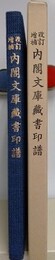 改訂増補　内閣文庫蔵書印譜