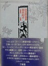 園林都市　中世中国の世界像