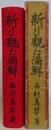 新しく観た満鮮