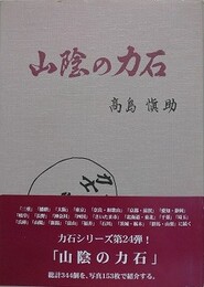 山陰の力石