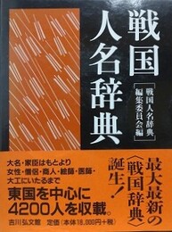 戦国人名辞典