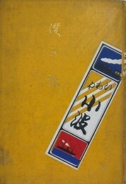 僕の旅
