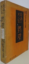 南満の思い出 影壁