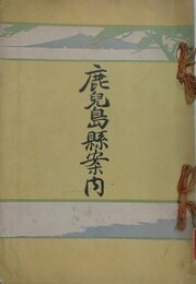 鹿児島県案内