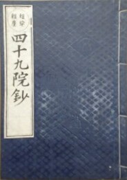 四十九院鈔