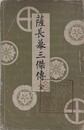 薩長幕三傑伝　全