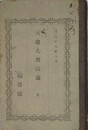 天地大原因論　全