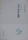 宋学の形成と展開