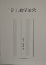 浄土教学論攷
