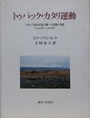 トゥパック・カタリ運動　ボリビア先住民族の闘いの記憶と実践（1900年～1980年） 