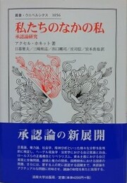 私たちのなかの私　承認論研究　（叢書・ウニベルシタス 1056）