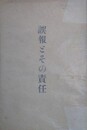 誤報とその責任