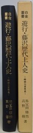 遊行・藤沢歴代上人史　時宗七百年史　（白金叢書）