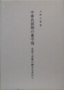 中華民国期の豊子愷　芸術と宗教の融合を求めて
