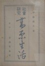 社会研究　高原生活