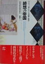 綺想の帝国　ルドルフ二世をめぐる美術と科学