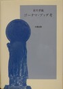 ゴータマ・ブッダ考