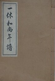 一休和尚年譜