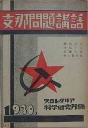 支那問題講話