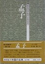 孟子　（中国の古典 4）