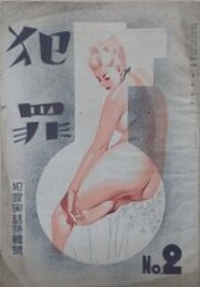 犯罪　（1巻2号 昭和23年4月）　【犯罪実話特集　酸名氷人　閻魔太郎】
