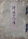 聯珠百人一首