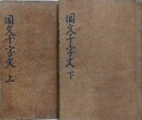 同文千字文　上下揃