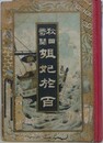秋田奇聞　姐妃於百