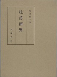 杜甫研究