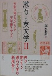 漱石と英文学 2　『吾輩は猫である』および『文学論』を中心に