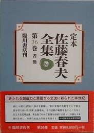 定本 佐藤春夫全集 第36巻　書簡