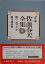 定本 佐藤春夫全集 第36巻　書簡