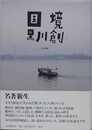 国境　完全版