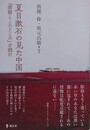 夏目漱石の見た中国　『満韓ところどころ』を読む