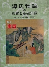 源氏物語の鑑賞と基礎知識 6　東屋　（国文学「解釈と鑑賞」別冊）