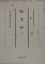 拾芥抄　上中下　 （尊経閣善本影印集成 17）