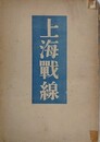上海戦線
