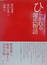 ひらかれる源氏物語