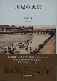 川辺の風景