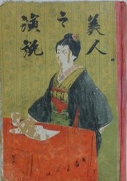 美人之演説