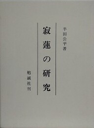 寂蓮の研究