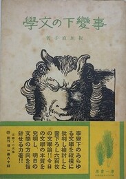 事変下の文学
