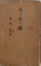 友と友の間
