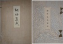 棚物集成　全100図・解説　揃